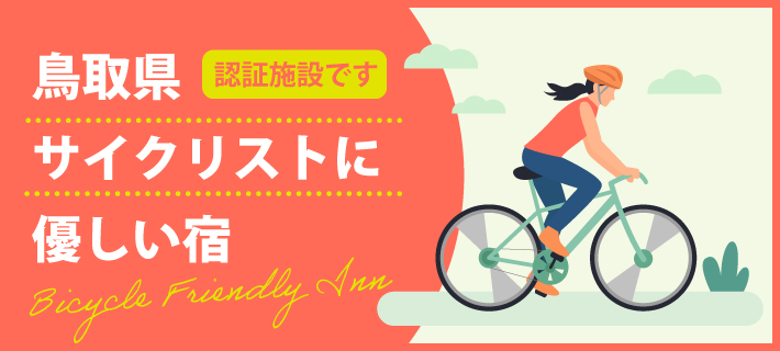 鳥取県サイクリストに優しい宿