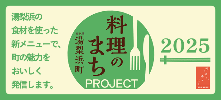 料理のまち湯梨浜町