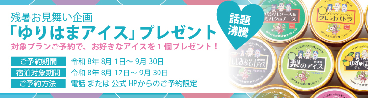 【残暑お見舞い企画】話題沸騰！ゆりはまアイスプレゼント