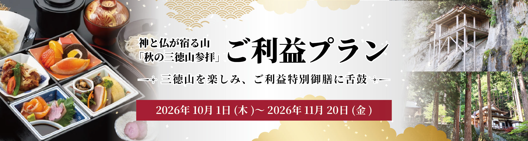 「秋の三徳山参拝」ご利益プラン