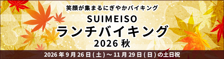 SUIMEISOランチバイキング2026・秋 笑顔が集まるにぎやかバイキング
