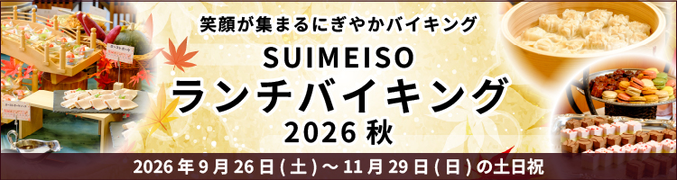 SUIMEISOランチバイキング2026・秋　笑顔が集まるにぎやかバイキング