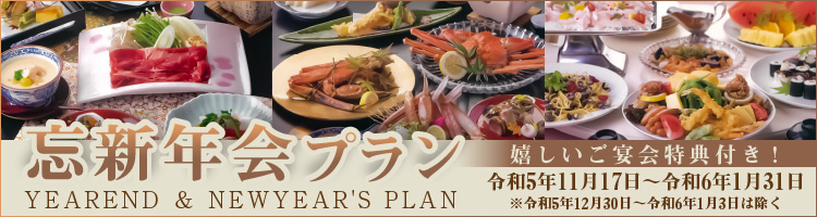 忘新年会プラン