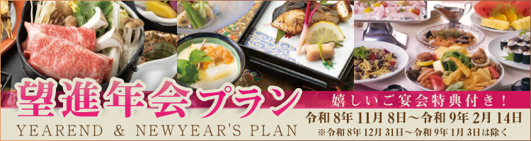 忘新年会プラン