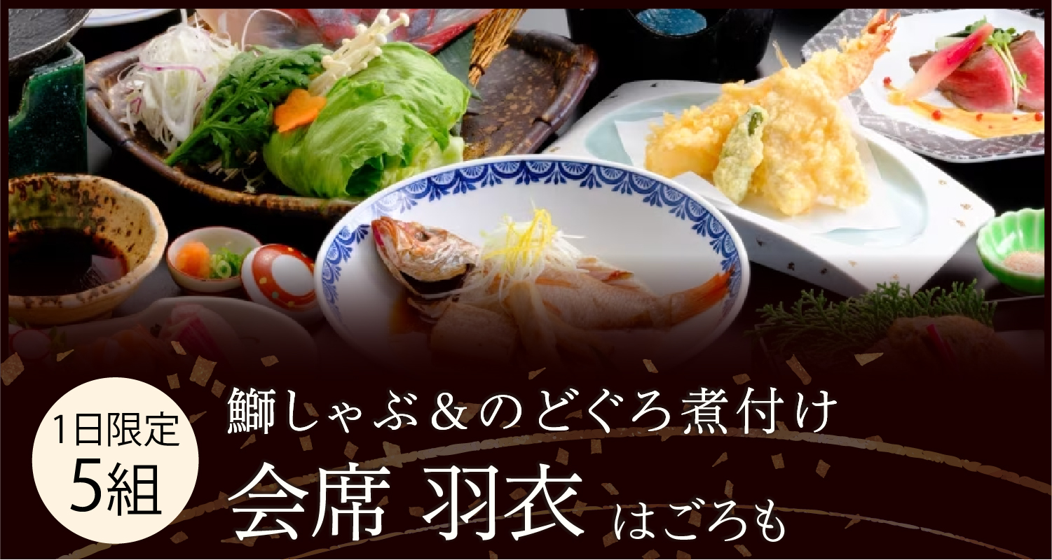 リニューアルオープン1周年【会席　松濤】
