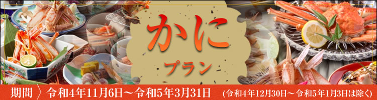 かにプラン