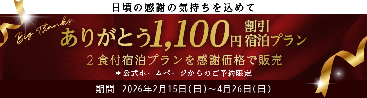 ありがとう1,100円割引宿泊プラン