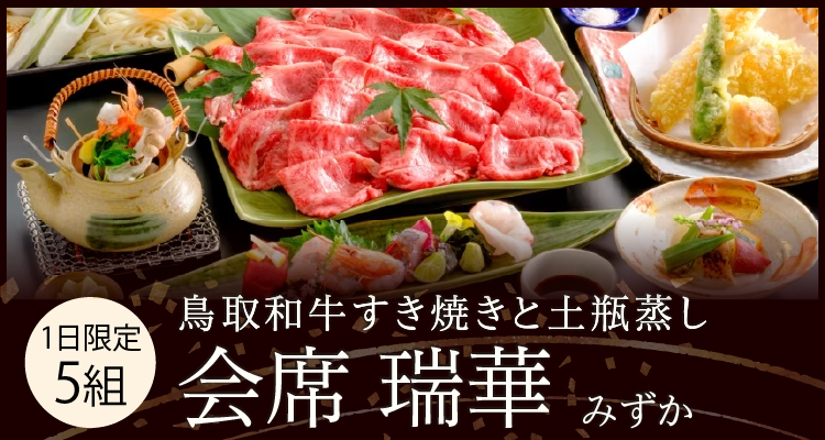 リニューアルオープン1周年【会席　瑞華】