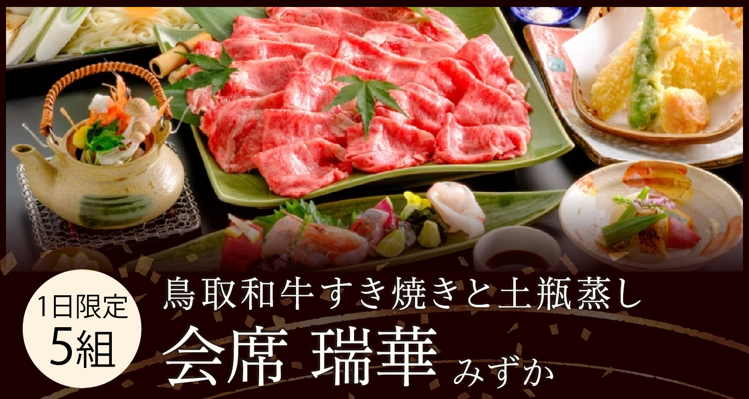 リニューアルオープン1周年【会席　瑞華】