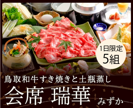 リニューアルオープン1周年【会席　瑞華】