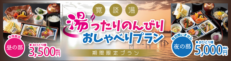 湯ったりのんびりおしゃべりプラン