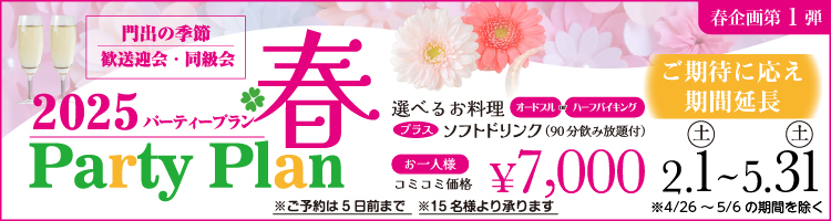 2025パーティープラン春