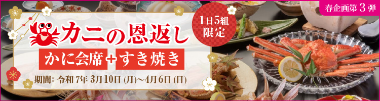 2025春企画「カニの恩返し」