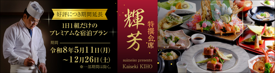 【公式ホームページ予約のみ・1日1組限定プレミアムプラン】特撰会席 輝芳（きほう）