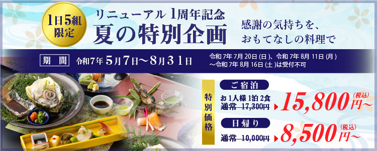 リニューアル1周年記念 夏の特別企画