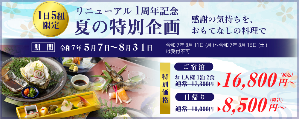 リニューアル1周年記念 夏の特別企画