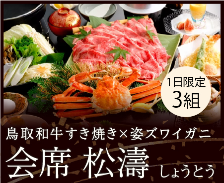 リニューアルオープン1周年【会席　松濤】