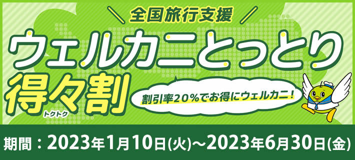 ウェルカニとっとり得々割