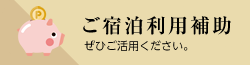 ご宿泊利用補助