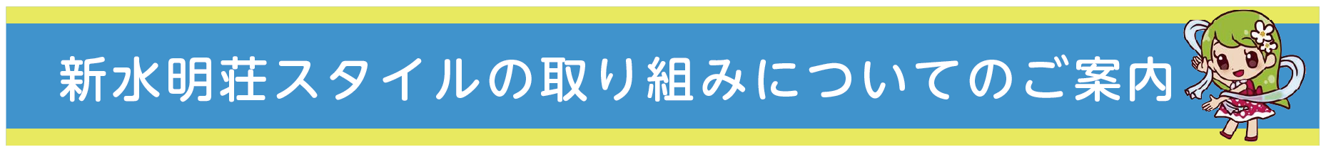 水明荘新スタイルのご案内 ～安心してご利用頂く為に～