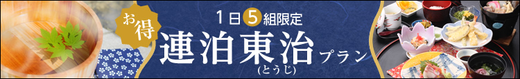 連泊割引　東治（湯治とうじ）プラン