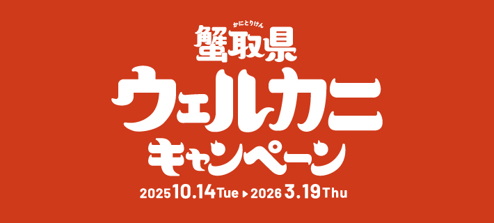 蟹取県ウェルカニキャンペーン