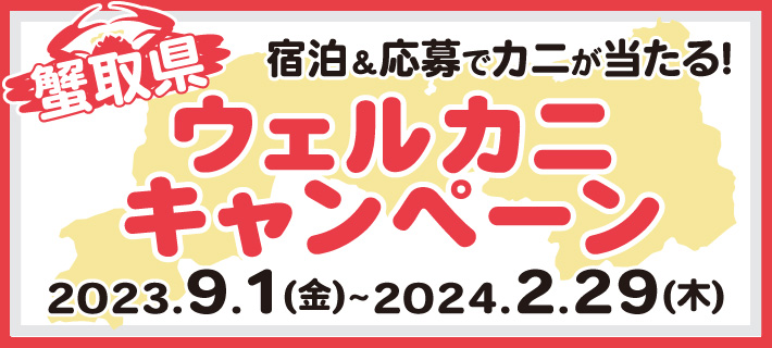 蟹取県ウェルカニキャンペーン