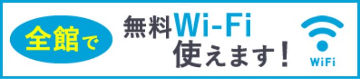 全館で無料Wi-Fi使えます！