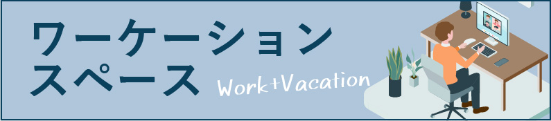 ワーケーションスペース