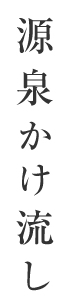 源泉かけ流し