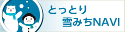 雪みちナビ