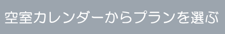 空室状況からプランを選ぶ