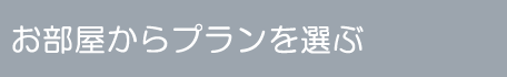 お部屋からプランを選ぶ