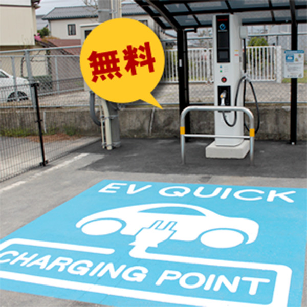 【無料】電気自動車充電スタンド