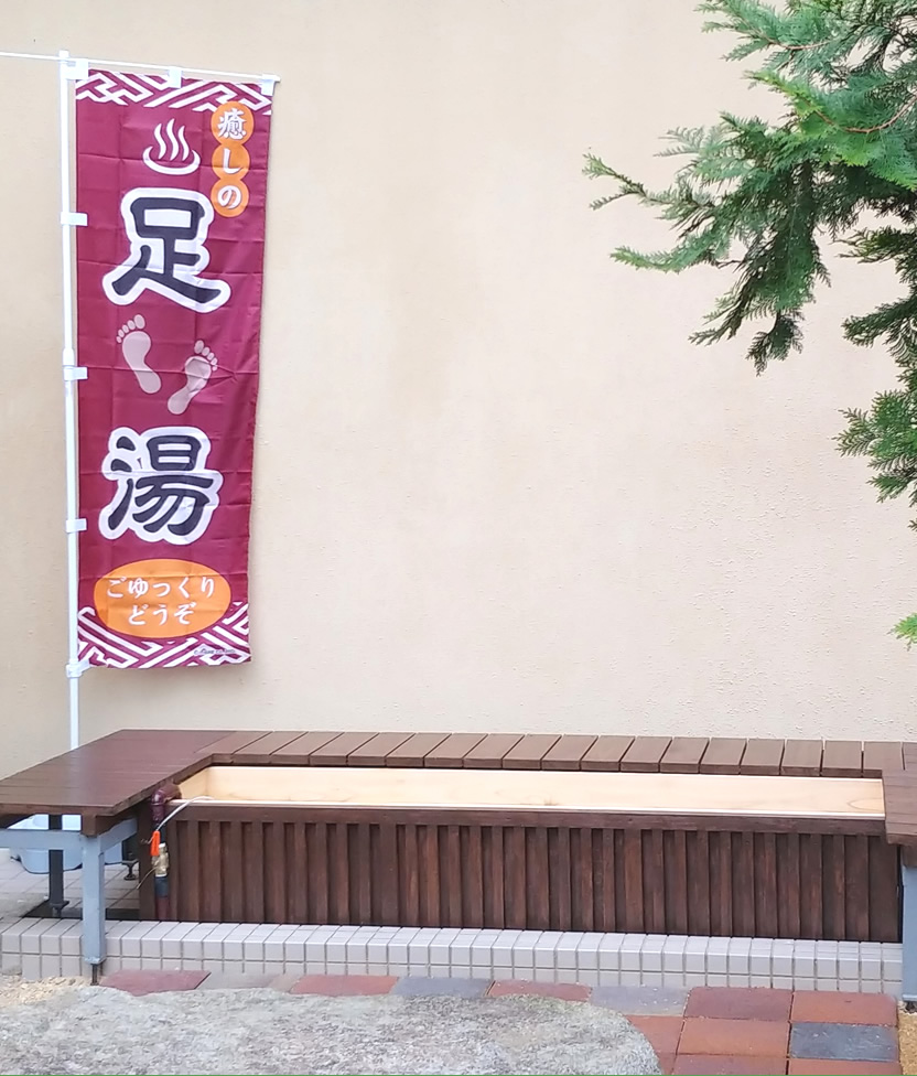 足湯