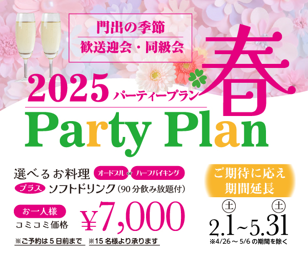 2025パーティープラン春