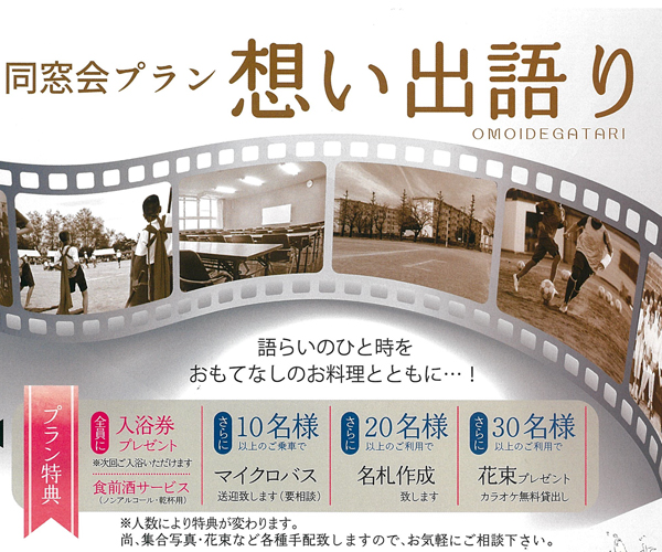 同窓会プラン　想い出語り