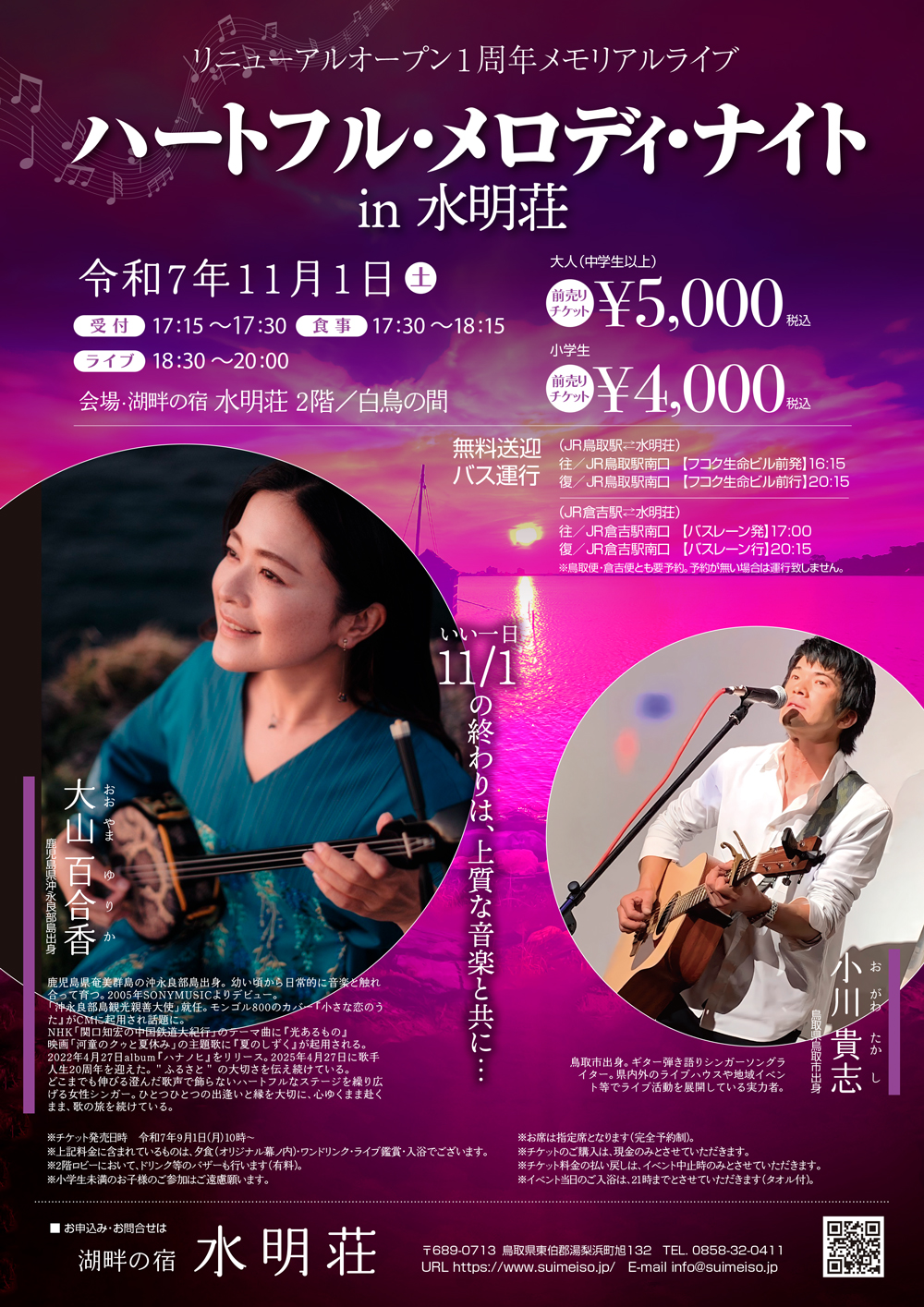リニューアルオープン1周年メモリアルライブ【ハートフル・メロディナイトin水明荘】