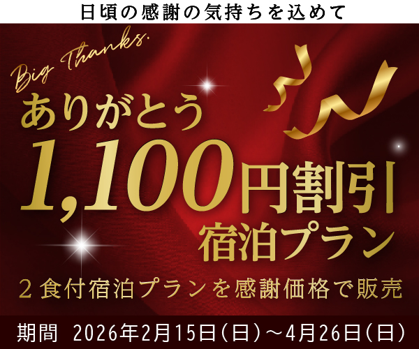 ありがとう1,100円割引宿泊プラン