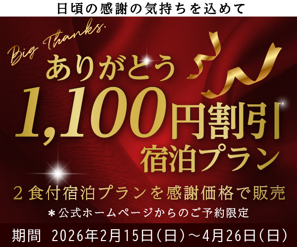 ありがとう1,100円割引宿泊プラン