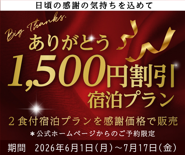 ありがとう1,500円割引宿泊プラン