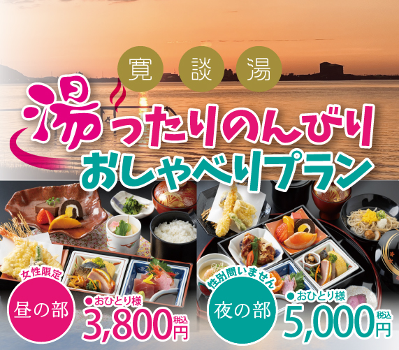 湯ったりのんびりおしゃべりプラン