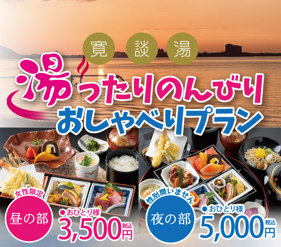 湯ったりのんびりおしゃべりプラン