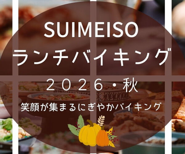 SUIMEISOランチバイキング2026・秋